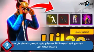 أكواد فري فاير الجديدة 2025 من موقع جارينا الرسمي.. احصل على هدايا وأسلحة فعالة الآن
